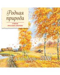 Родная природа. Стихи русских поэтов. Календарь 2026 (ил. В. Канивца)