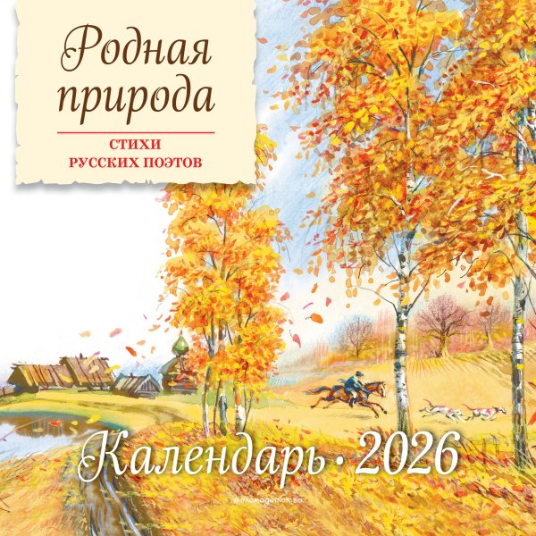 Родная природа. Стихи русских поэтов. Календарь 2026 (ил. В. Канивца)