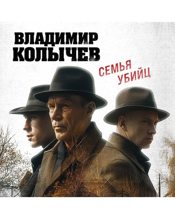 Семья убийц