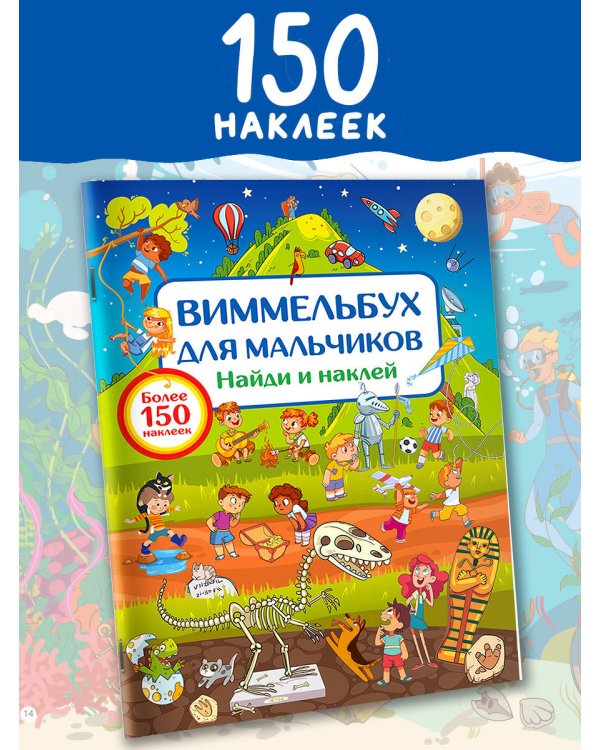 Виммельбух для мальчиков. Найди и наклей