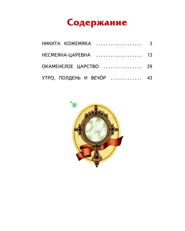 Несмеяна-царевна. Любимые сказки (ил. М. Литвиновой)