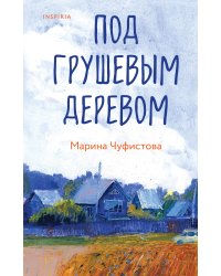 Под грушевым деревом