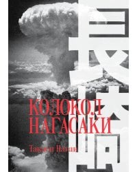 Колокол Нагасаки