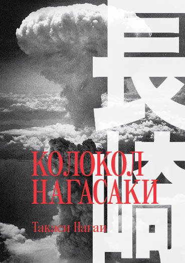 Колокол Нагасаки