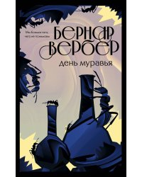 День муравья