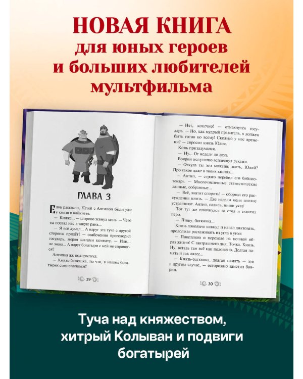 Три богатыря и свет клином. Официальная новеллизация