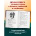 Три богатыря и свет клином. Официальная новеллизация