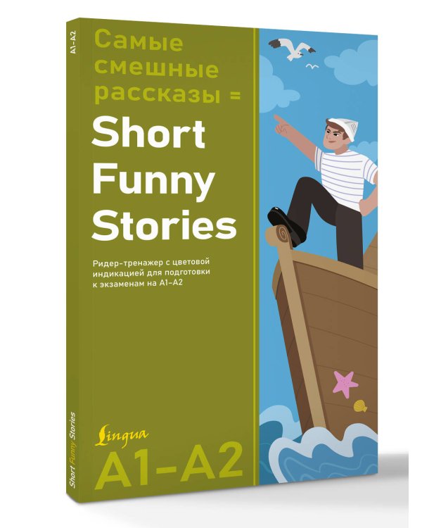 Самые смешные рассказы = Short Funny Stories. Ридер-тренажер с цветовой индикацией для подготовки к экзаменам на А1—А2