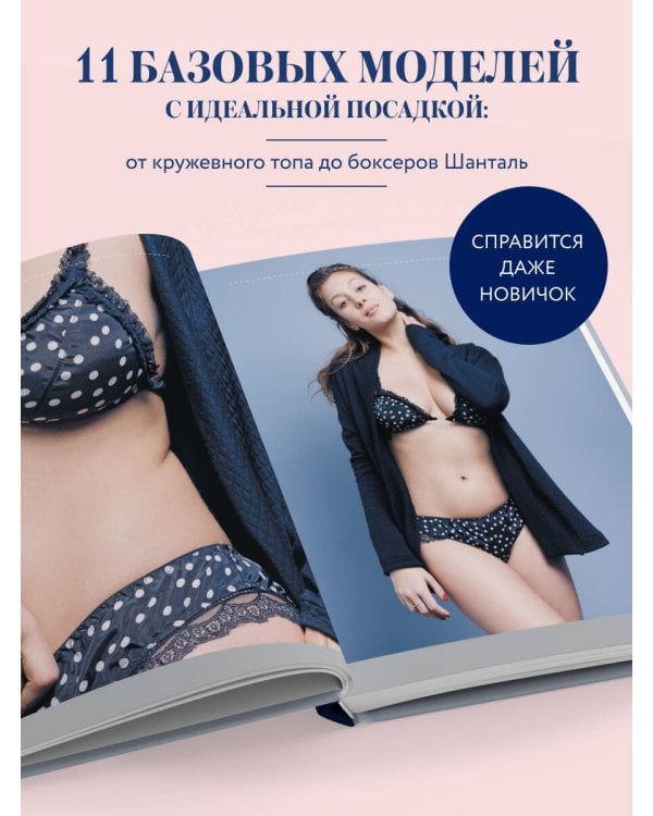 Дополнительное изображение книги «Шьем элегантное нижнее белье с удобной посадкой. Полноразмерные выкройки, пошаговые инструкции»