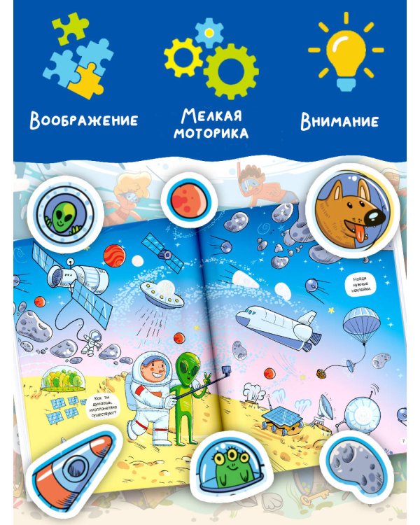 Виммельбух для мальчиков. Найди и наклей