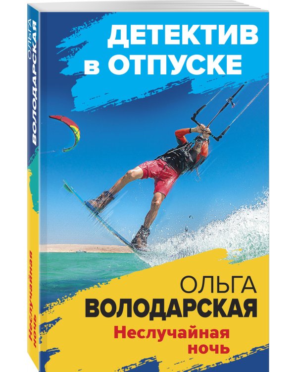 Неслучайная ночь