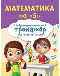 Математика на "5"