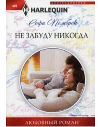 Не забуду никогда