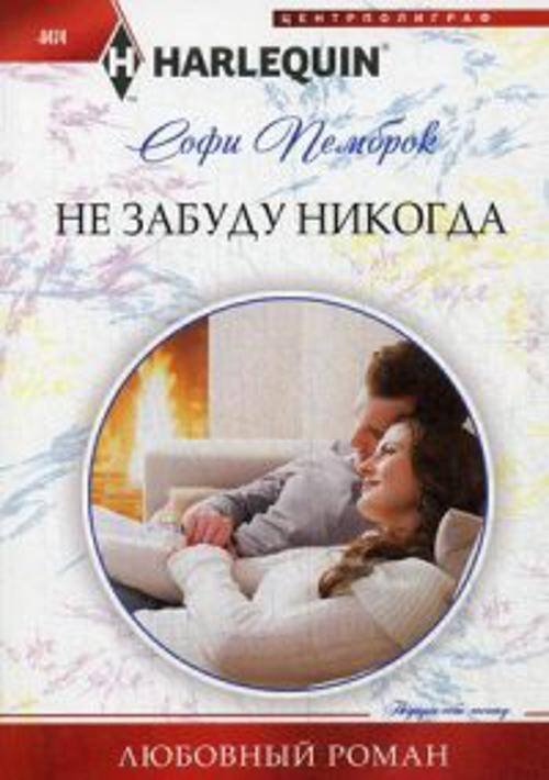 Не забуду никогда