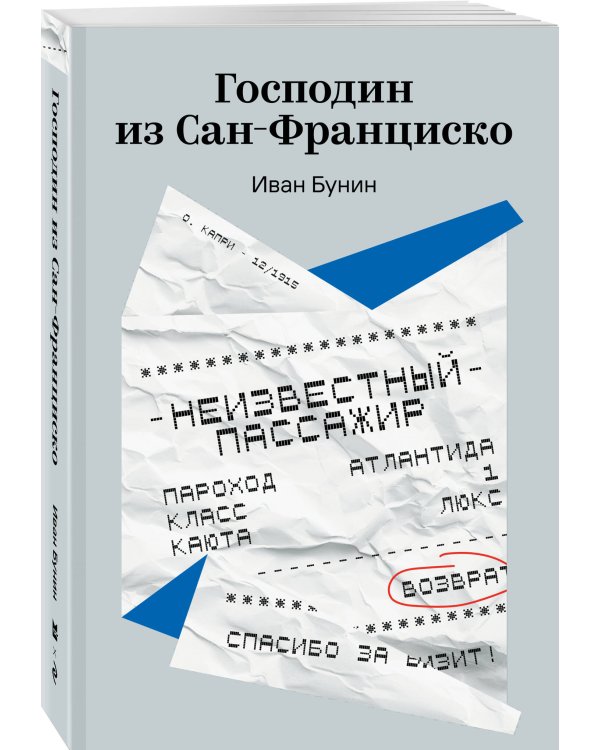 Господин из Сан-Франциско