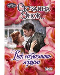 Как соблазнить герцога