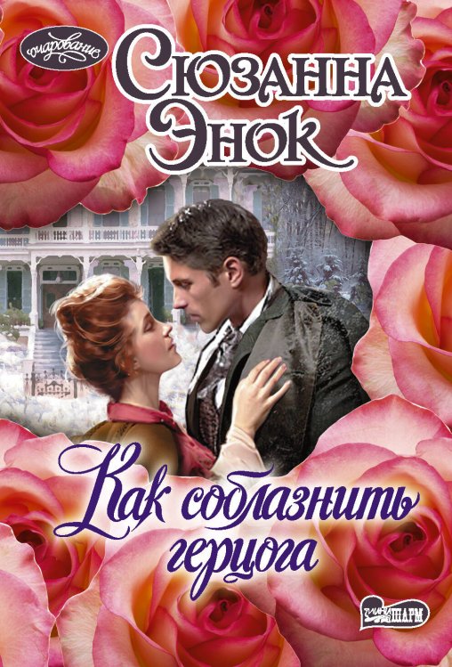 Обложка книги «Как соблазнить герцога» — Энок Сюзанна, ISBN 9785171383442