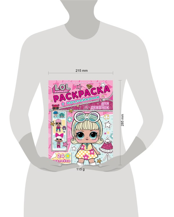 LOL Surprise. N РДД 2403. Раскраска для девочек