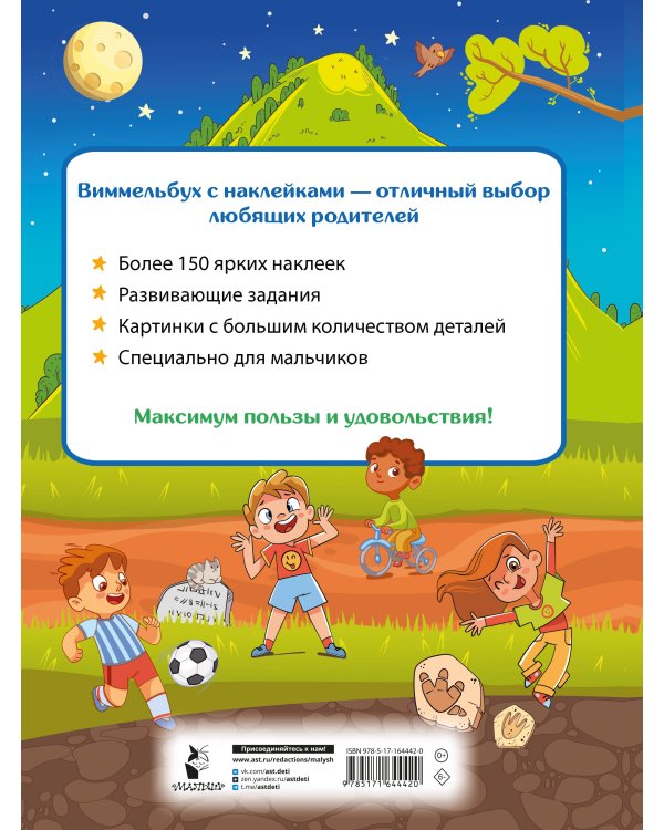 Виммельбух для мальчиков. Найди и наклей