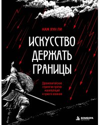 Искусство держать границы. Древнекитайские стратегии против манипуляций и чужого влияния