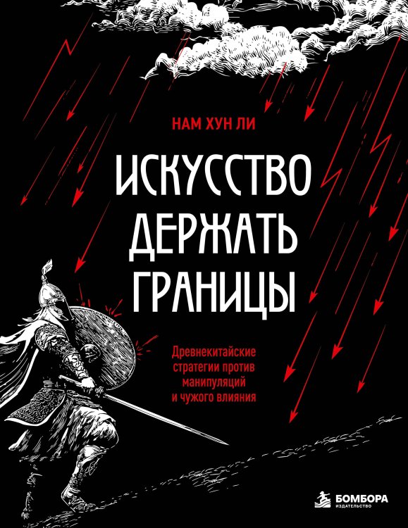 Обложка книги «Искусство держать границы. Древнекитайские стратегии против манипуляций и чужого влияния» — Ли Нам Хун, ISBN 9785042291586