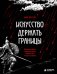 Обложка книги «Искусство держать границы. Древнекитайские стратегии против манипуляций и чужого влияния» — Ли Нам Хун, ISBN 9785042291586