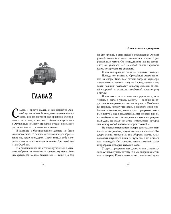 Особняк. Клеа и месть призраков