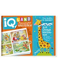 IQ задачки с многоразовыми наклейками. Кто живёт в сказке? 4+