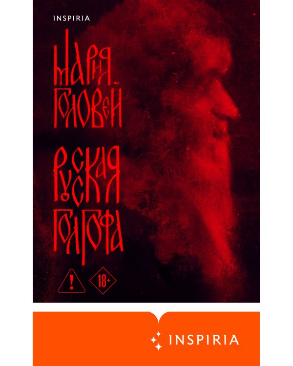 Русская Голгофа