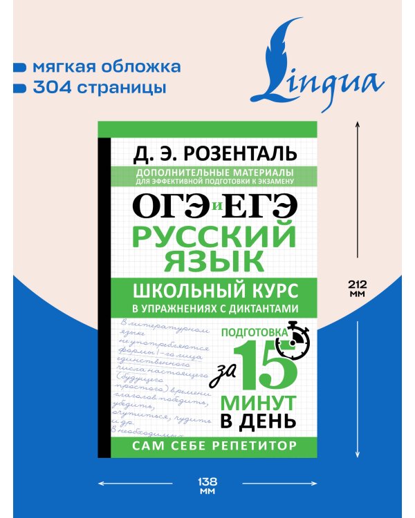 ОГЭ и ЕГЭ. Русский язык. Школьный курс в упражнениях с диктантами. Подготовка за 15 минут в день
