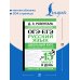 ОГЭ и ЕГЭ. Русский язык. Школьный курс в упражнениях с диктантами. Подготовка за 15 минут в день