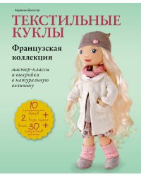 Текстильные куклы. Французская коллекция. Мастер-классы и выкройки