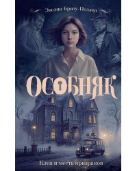Особняк. Клеа и месть призраков