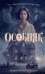 Особняк. Клеа и месть призраков