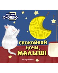 Загляни в окошко! Спокойной ночи, малыш!