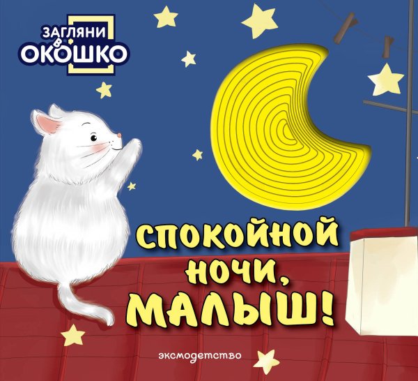 Обложка книги «Загляни в окошко! Спокойной ночи, малыш!», ISBN 9785042338632