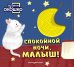 Обложка книги «Загляни в окошко! Спокойной ночи, малыш!», ISBN 9785042338632