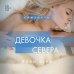 Близость. Истории о сильных чувствах Девочка Севера