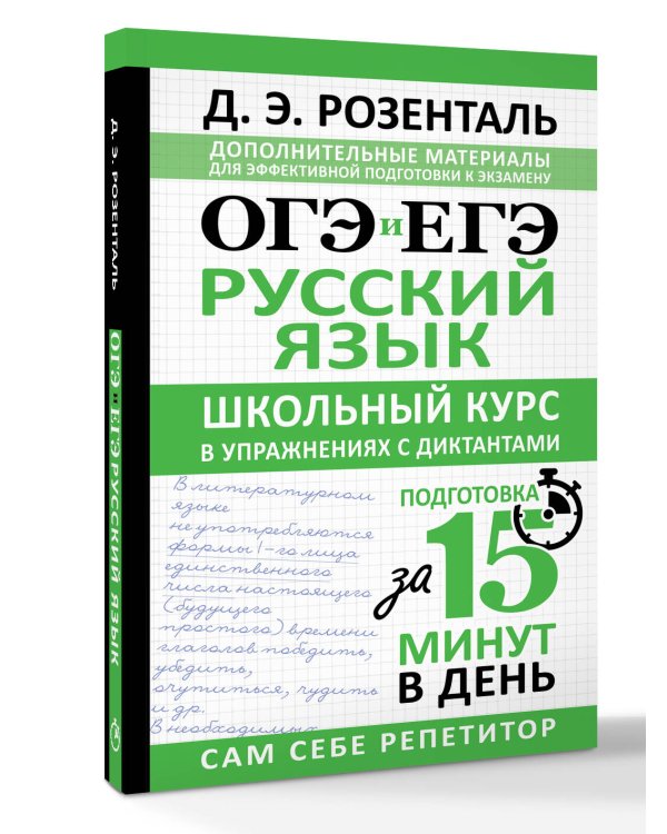 ОГЭ и ЕГЭ. Русский язык. Школьный курс в упражнениях с диктантами. Подготовка за 15 минут в день