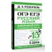 ОГЭ и ЕГЭ. Русский язык. Школьный курс в упражнениях с диктантами. Подготовка за 15 минут в день