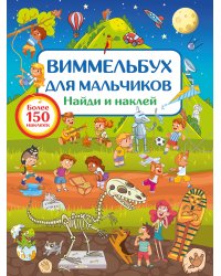 Виммельбух для мальчиков. Найди и наклей