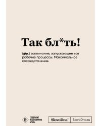 Блокнот SlovoDna. Так бл*ть! (формат А5, 128 стр., с контентом)