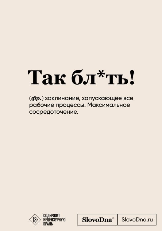 Блокнот SlovoDna. Так бл*ть! (формат А5, 128 стр., с контентом)