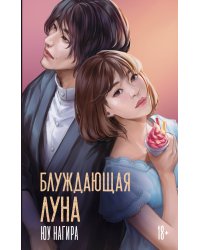 Блуждающая луна