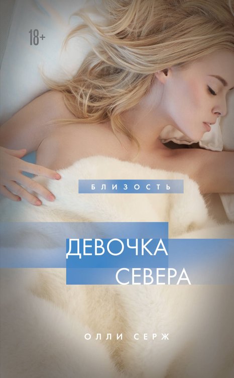 Близость. Истории о сильных чувствах Девочка Севера
