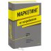 Маркетинг от потребителя