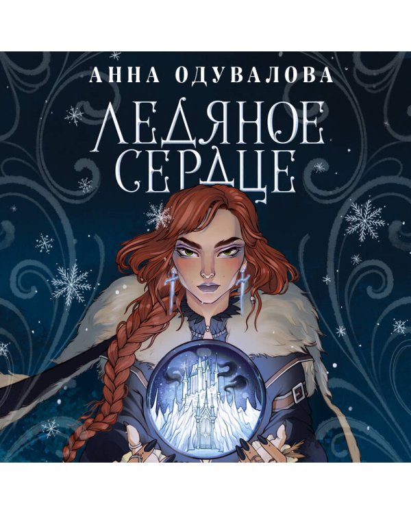 Ледяное сердце