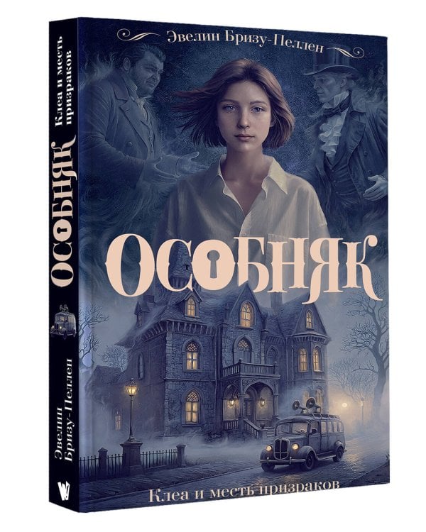 Особняк. Клеа и месть призраков