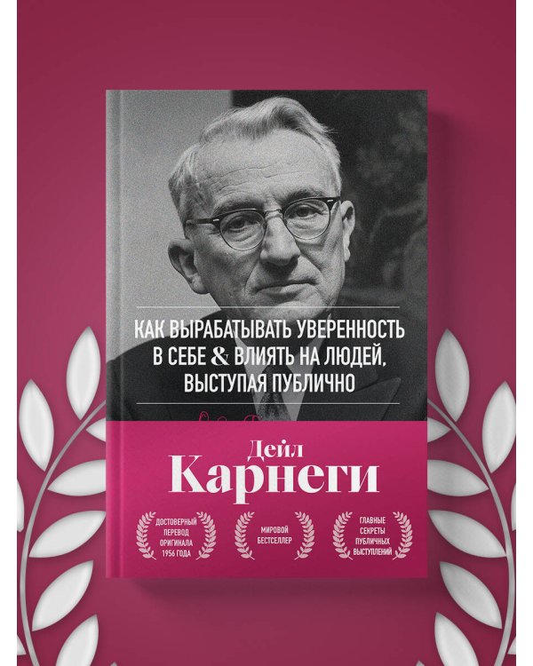 Как вырабатывать уверенность в себе и влиять на людей, выступая публично. Оригинальное издание