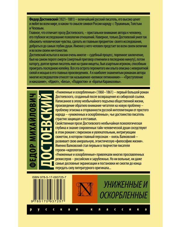 Униженные и оскорбленные